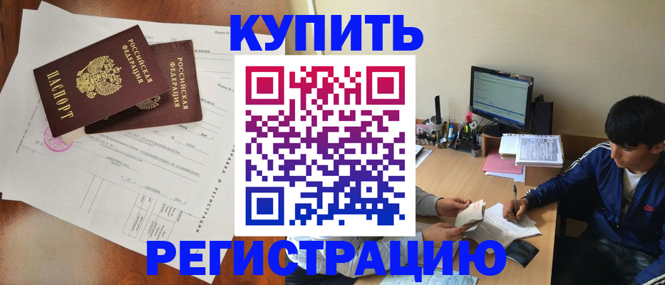 временная регистрация купить в Нарткале